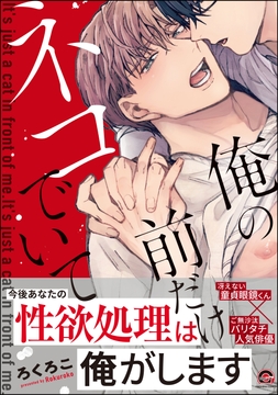 俺の前だけネコでいて_thumbnail