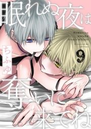 眠れぬ夜は奪いに来てね_thumbnail