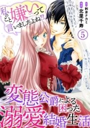 私のこと嫌いって言いましたよね!?変態公爵による困った溺愛結婚