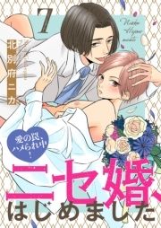 ニセ婚､はじめました～愛の罠､ハメられ中!_thumbnail