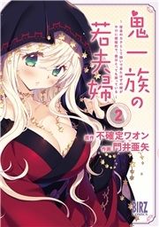 鬼一族の若夫婦_thumbnail