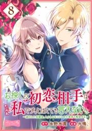 お探しの初恋相手はたぶん私です、とはとても言えない。~逃亡した元聖女、もふもふをこじらせた青年と再会する~ 分冊版_thumbnail