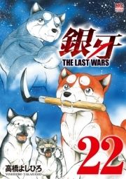 銀牙～THE LAST WARS～_thumbnail