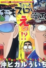 ういちとヒカルのおもスロい漫画_thumbnail