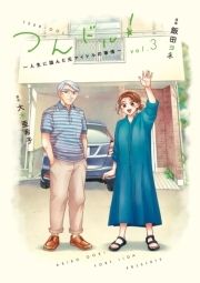 つんドル!～人生に詰んだ元アイドルの事情～_thumbnail