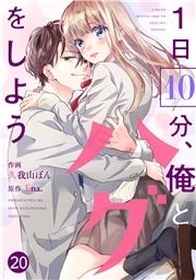 noicomi 1日10分､俺とハグをしよう(分冊版)_thumbnail