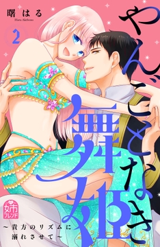 やんごとなき舞姫~貴方のリズムに溺れさせて~_thumbnail