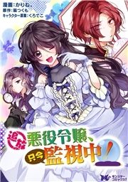 追放悪役令嬢､只今監視中!(コミック) 分冊版_thumbnail