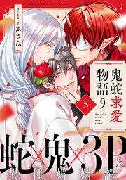 鬼蛇求愛物語り_thumbnail