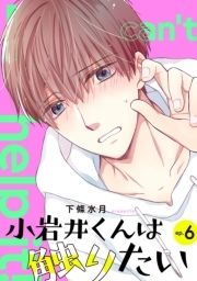 小岩井くんは触りたい【単話】_thumbnail