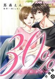 30%～私の妊カツ～  分冊版_thumbnail