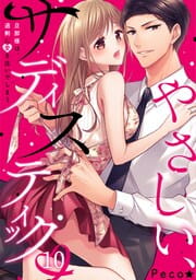 やさしい、サディスティック～旦那様は、過剰に愛を注いでしまう_thumbnail