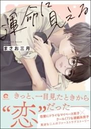 運命に見える_thumbnail