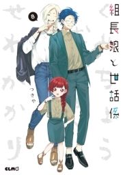 組長娘と世話係 漫画 組長娘と世話係 | コミックならコミックフェスタ