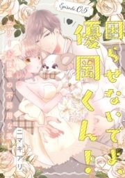 困らせないでよ､優岡くん! ～エリート後輩の不器用な愛し方～《Pinkcherie》_thumbnail