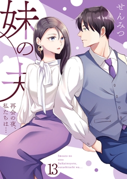 妹の夫 ～再会の夜､私たちは…～_thumbnail