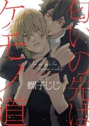 匂いの先はケモノ道_thumbnail