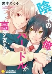 陰キャの俺にはハードルが高すぎる!_thumbnail