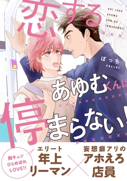 恋するあゆむくんは停まらない!_thumbnail