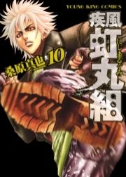 疾風･虹丸組_thumbnail