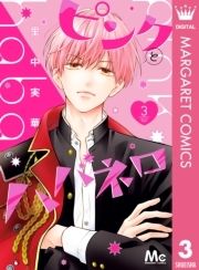 ピンクとハバネロ | コミックならコミックフェスタ