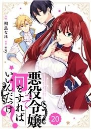 Berry's Fantasy 悪役令嬢って何をすればいいんだっけ?(分冊版)_thumbnail