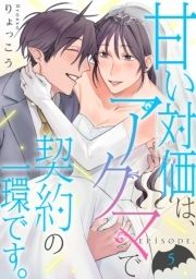 甘い対価は､アクマで契約の一環です｡《Pinkcherie》_thumbnail