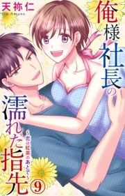 俺様社長の濡れた指先~恋は紅茶のあとで~_thumbnail