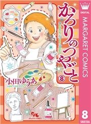 かろりのつやごと　1〜13巻 小田ゆうあ かろりのつやごと 1／小田 ゆうあ | 集英社 ― SHUEISHA ―