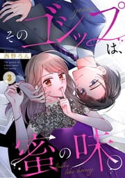 そのゴシップは、蜜の味。_thumbnail
