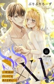 SS×XL ～社長のペットじゃありません!～ 分冊版_thumbnail