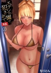 エデンの園で犯されて 外伝_thumbnail