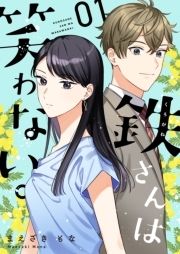 鉄さんは笑わない｡【描き下ろしおまけ付き特装版】_thumbnail