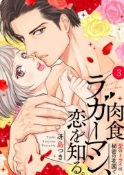 肉食ラガーマン､恋を知る｡～愛のトライは秘密の花園で～_thumbnail