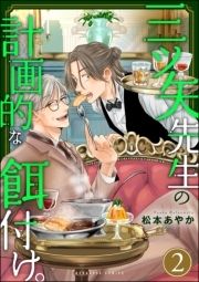 三ツ矢先生の計画的な餌付け｡_thumbnail