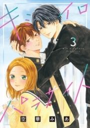 キミイロパラサイト_thumbnail