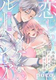 恋しちゃイケないルームシェア ～肉食絶倫アイドルを管理する方法～《Pinkcherie》_thumbnail