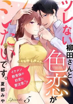 ツレない柳田さんと色恋がシたいです｡ ～イケメン教育係の豹変に要注意!?～《Pinkcherie》_thumbnail