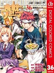 食戟のソーマ カラー版_thumbnail