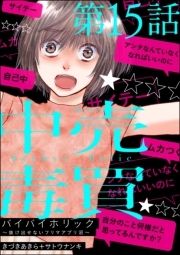 バイバイホリック ～抜け出せないフリマアプリ沼～(分冊版)_thumbnail