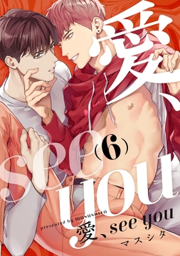 愛､see you_thumbnail