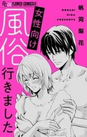 女性向け風俗行きました_thumbnail