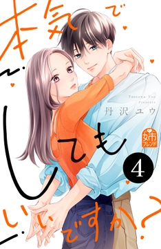 本気でしてもいいですか?_thumbnail