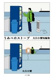 うみべのストーブ 大白小蟹短編集_thumbnail