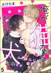 俺が猫ならお前は犬で(分冊版)_thumbnail