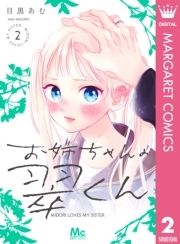 お姉ちゃんの翠くん | コミックならコミックフェスタ