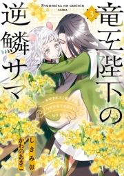 竜王陛下の逆鱗サマ ～本好きネズミ姫ですが､なぜか竜王の最愛になりました～_thumbnail