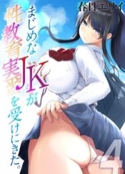 まじめなJKが性教育実習を受けにきた｡_thumbnail