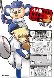 八十亀ちゃんかんさつにっき_thumbnail