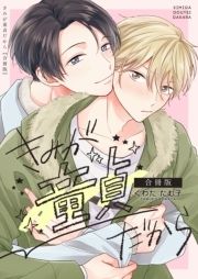 きみが童貞だから【合冊版】_thumbnail